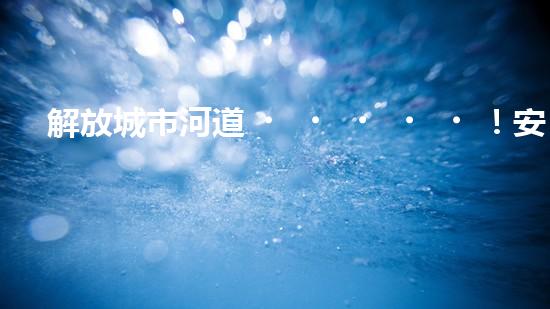 解放城市河道！安康污泥清淤設(shè)備，告別污染困擾，還你清新水域！